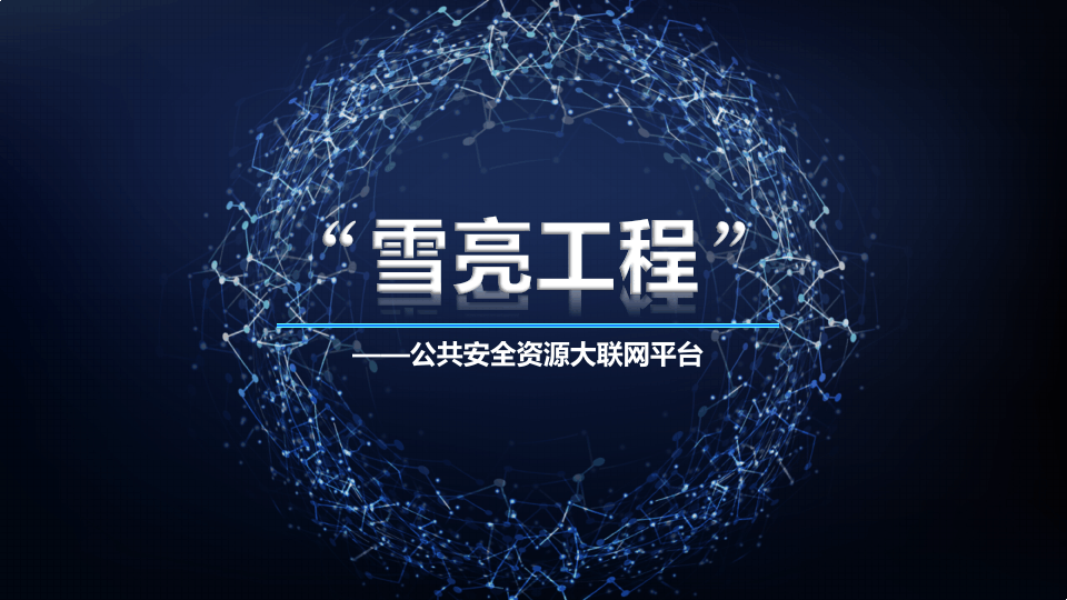 "八次方"|弱电人需要了解什么是"雪亮工程"