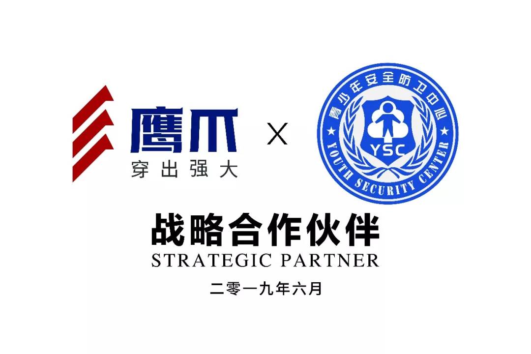 鹰爪携手青少年安全防卫中心共守美好生活