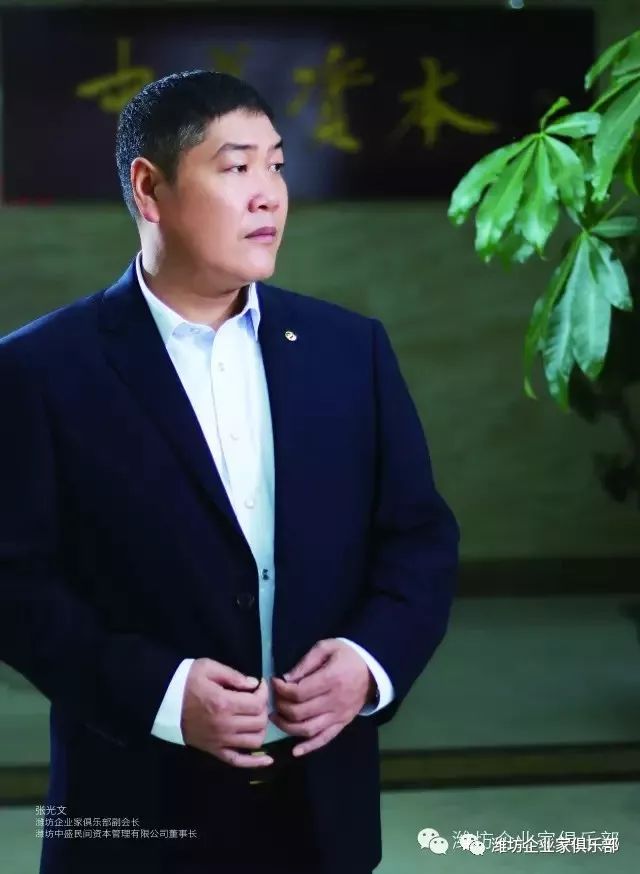 【商界】潍坊企业家俱乐部常务会长:张光文先生