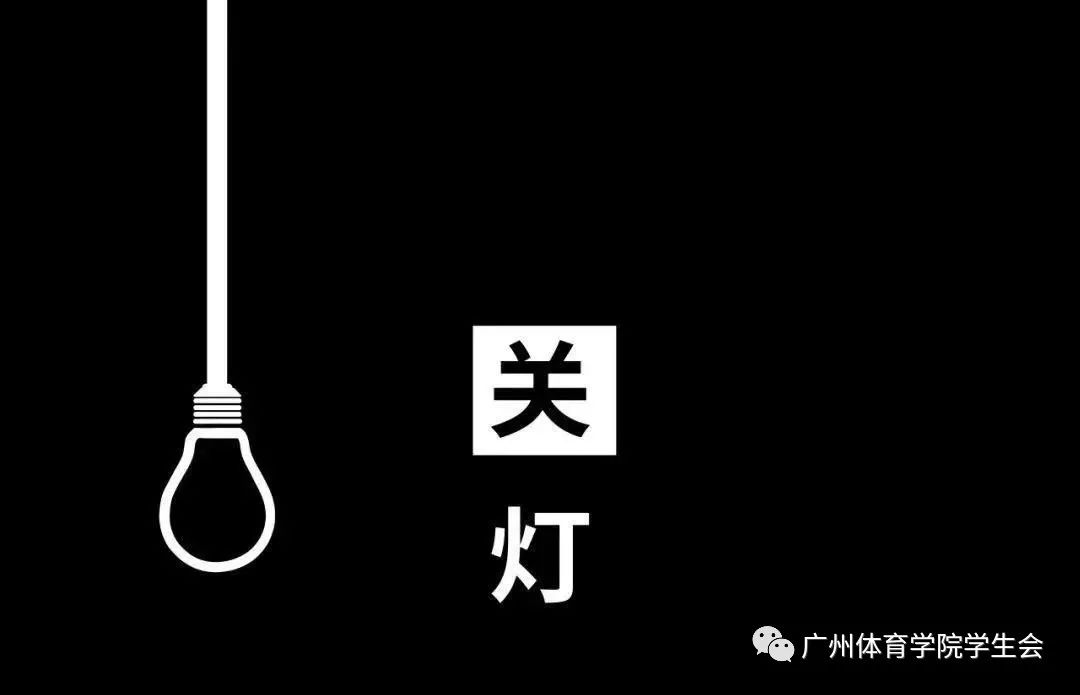 珍爱生命拒绝熬夜丨不做熬夜冠军