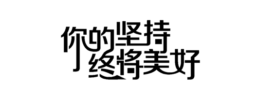 终将美好字体设计图片