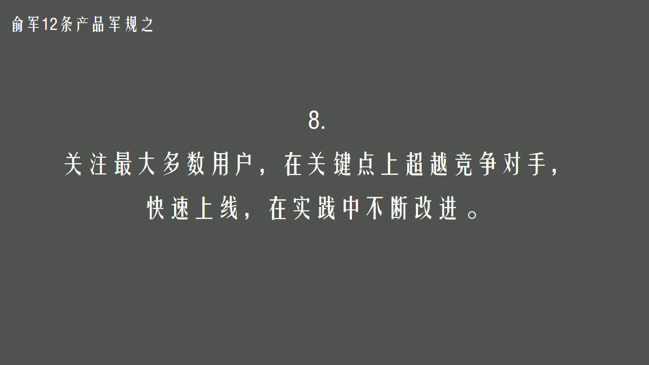 俞军12条产品军规对经典的再思考