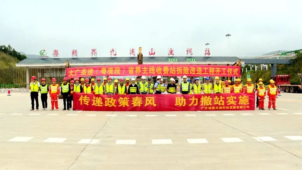 我县与江西省交界的大广高速粤境段九连山省界收费站今天动工拆除