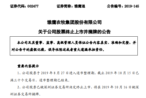 雏鹰农牧正式退市养猪第一股谢幕