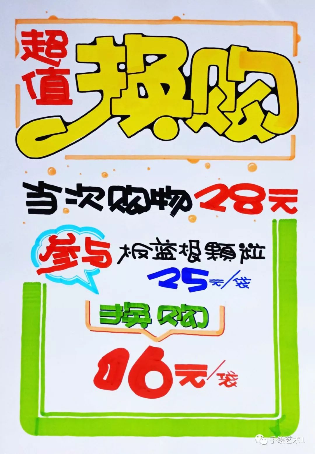 让大家久等的《超值换购》手绘pop海报教程分解!