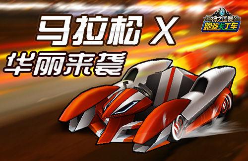 快就一个字《跑跑卡丁车》马拉松 x强力登场