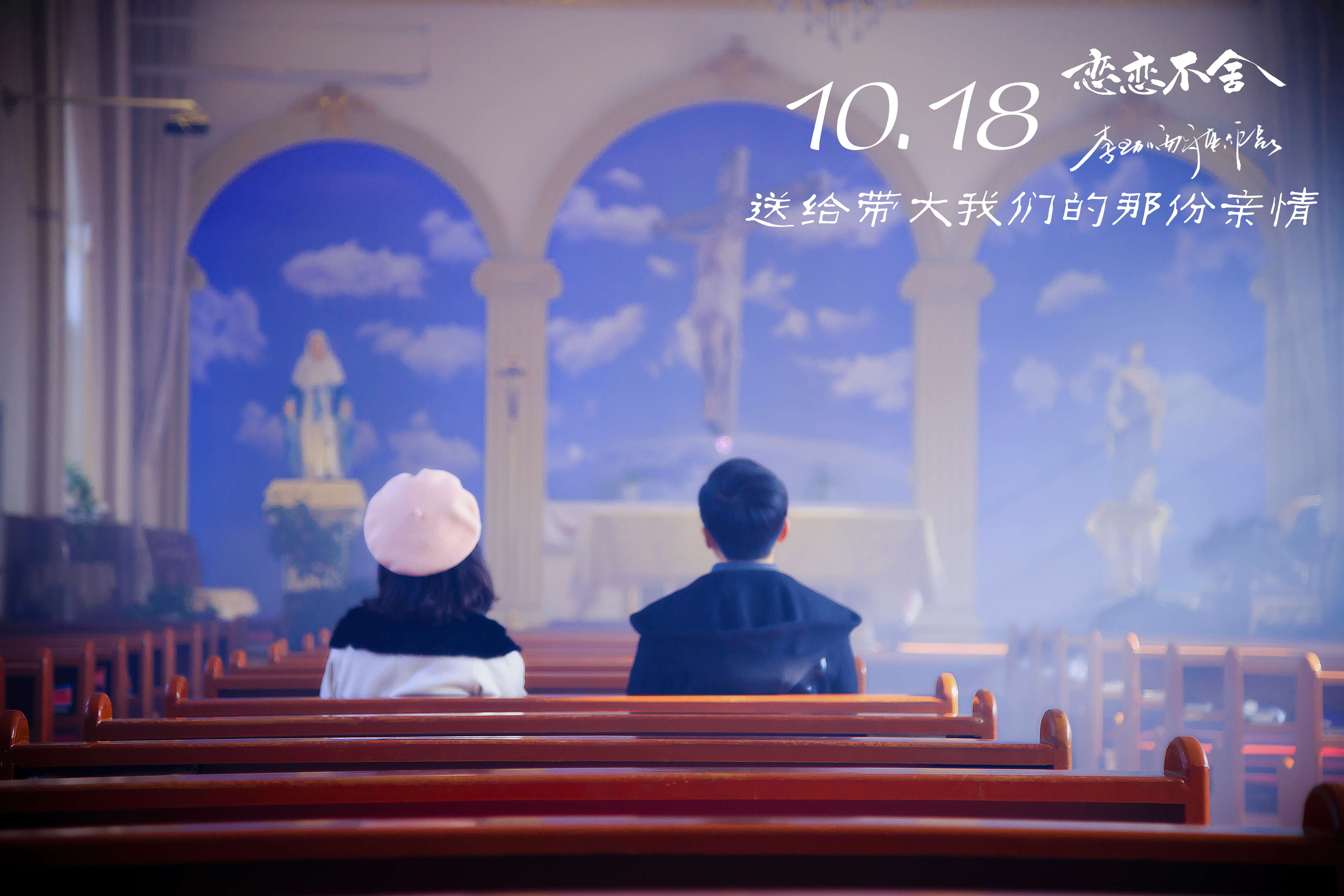 《恋恋不舍》10月18日全国上映
