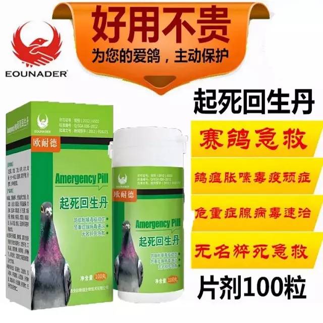 病毒速治/无名猝死急救欧耐德鸽药【起死回生丹】100丸/赛鸽鸽瘟腺病