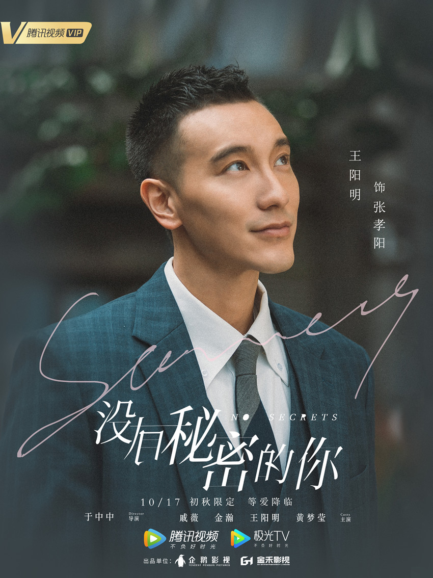 《没有秘密的你》昨日开播 王阳明化身律师与戚薇首度合作