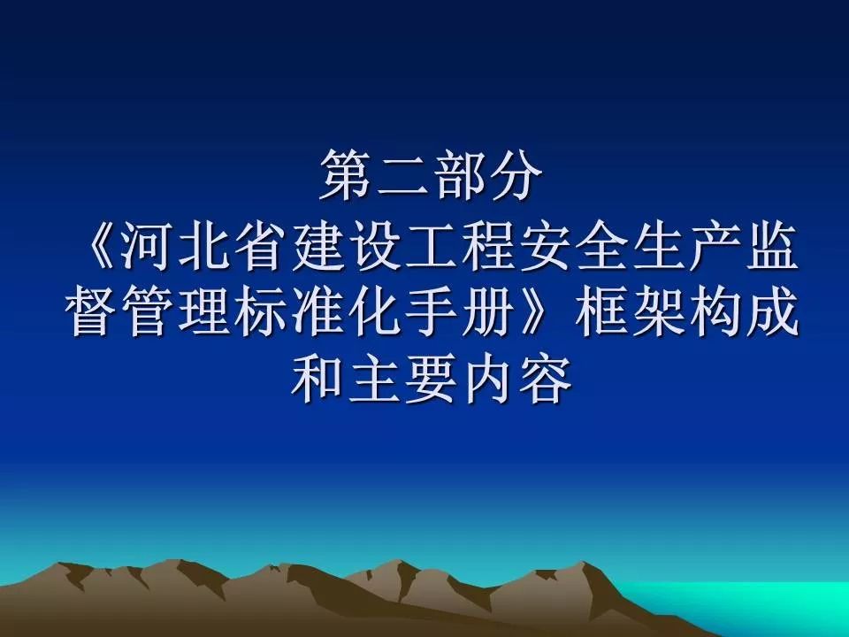 河北省建設工程安全生產管理標準化手冊