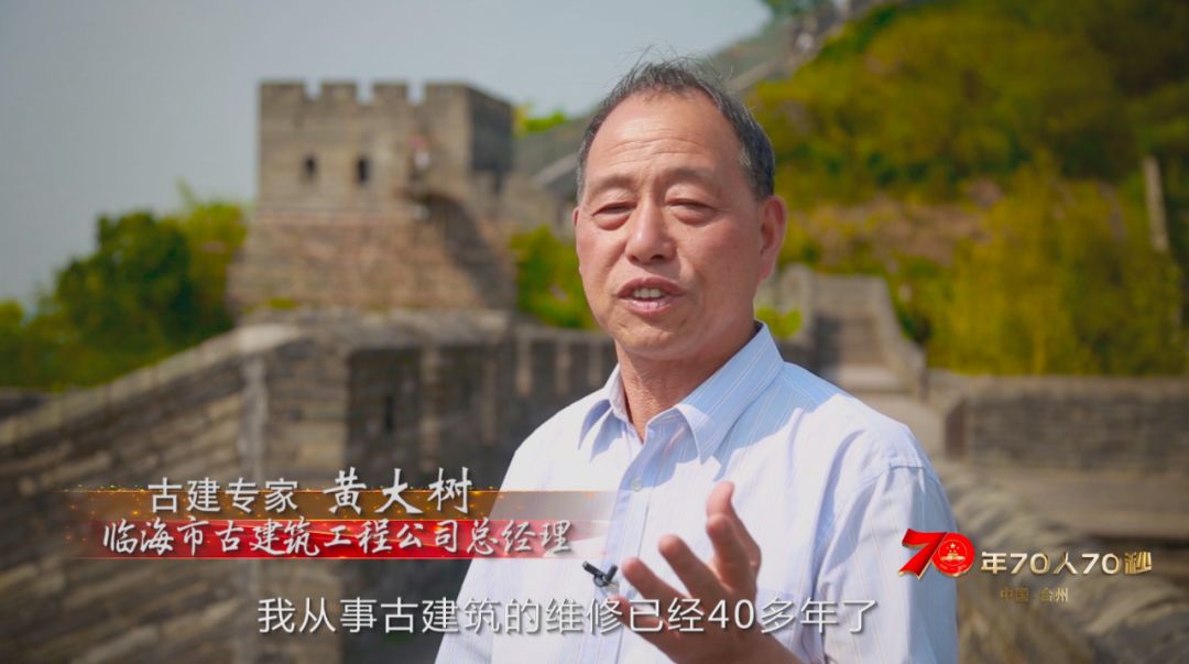 【70年70人70秒】黄大树:古建筑文化遗产的守望者