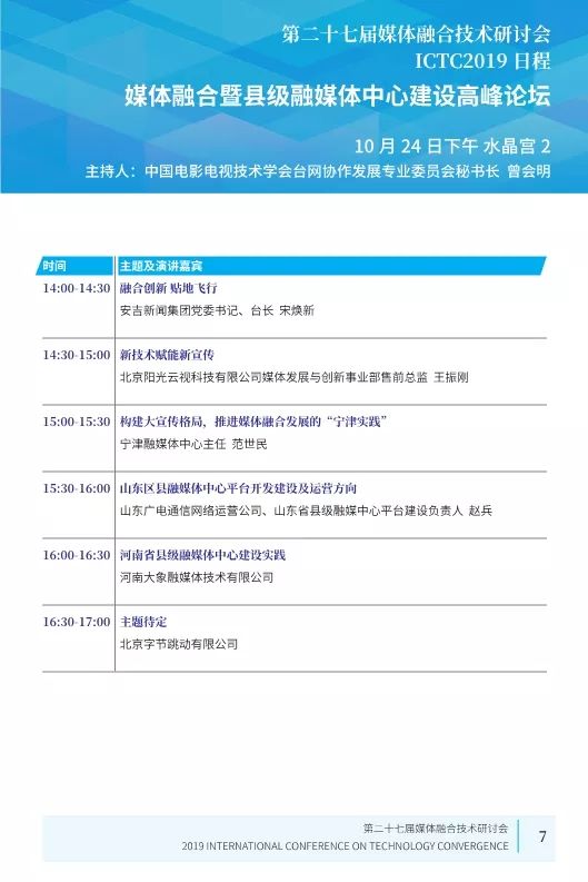 第二十七届媒体融合技术研讨会 ICTC 2019最新日程发布
