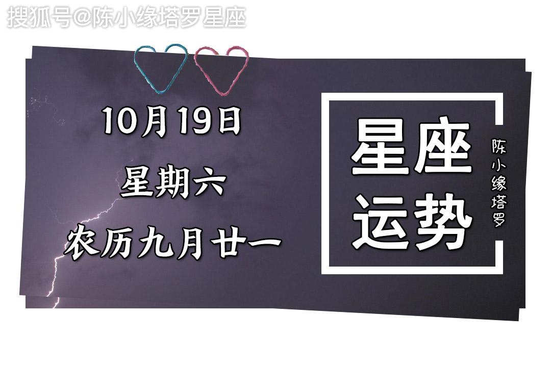 12星座10月19日运势:狮子座前功尽弃,天蝎座顾虑太多!