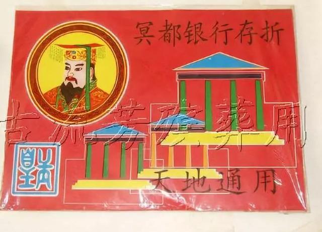 但是,作为中华存在的最久远的银行之一的"天地银行","冥通银行"出品的
