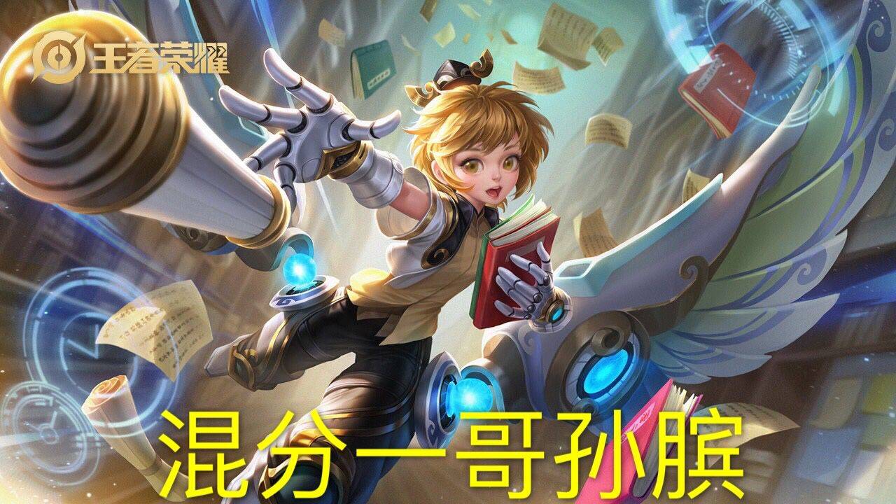 王者荣耀:s17赛季哪些混子英雄上分最快?粉丝:当然是男朋友