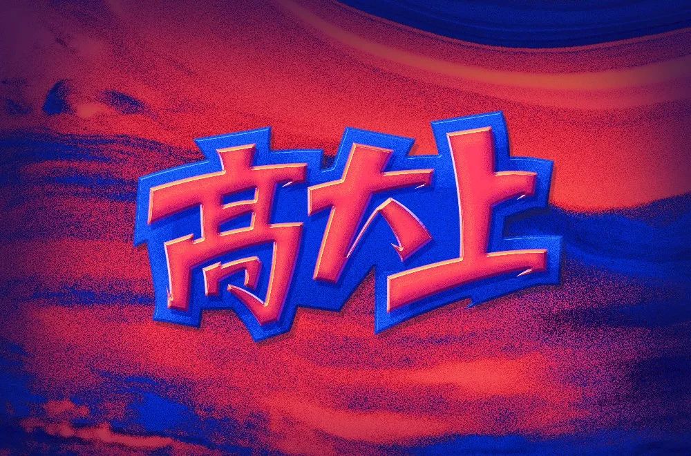 字体帮第1342篇高大上明日命题白富美