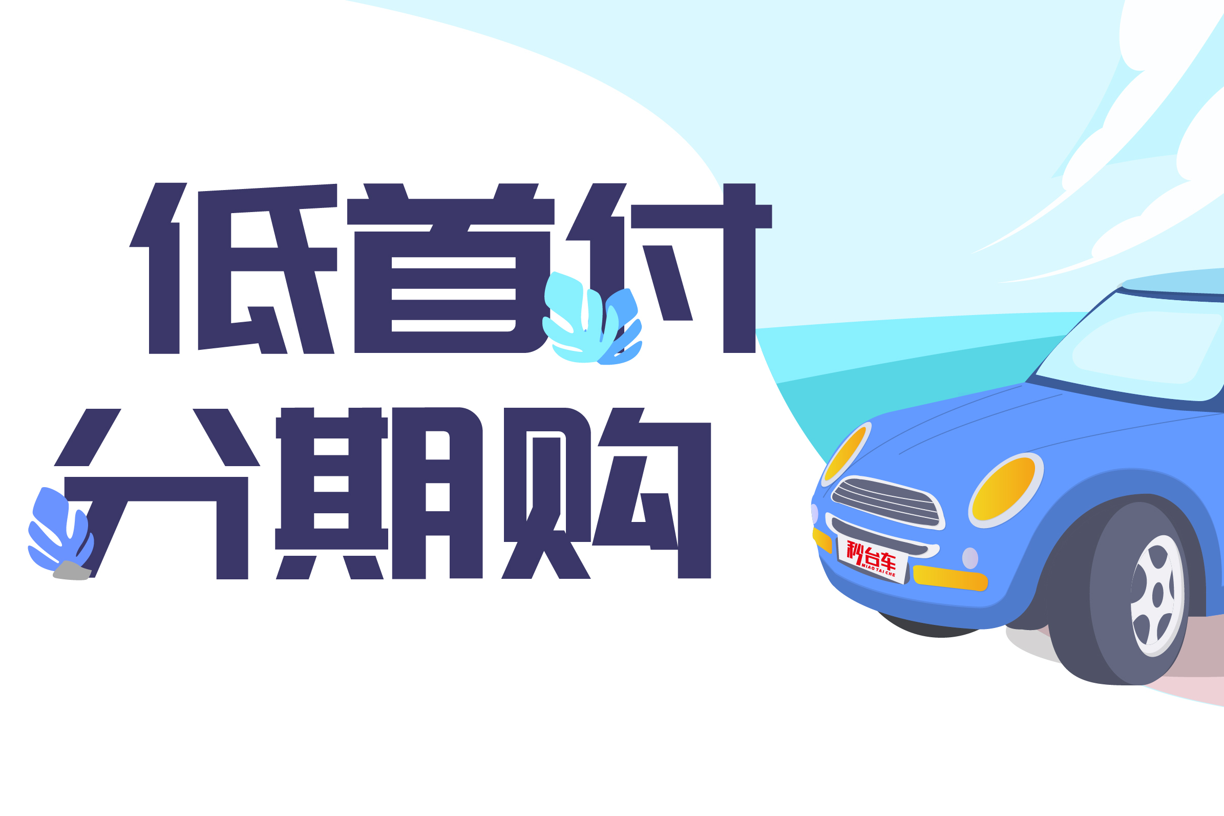 秒台车深度揭秘:为什么越来越多的人选择以低首付分期购的方式来购 