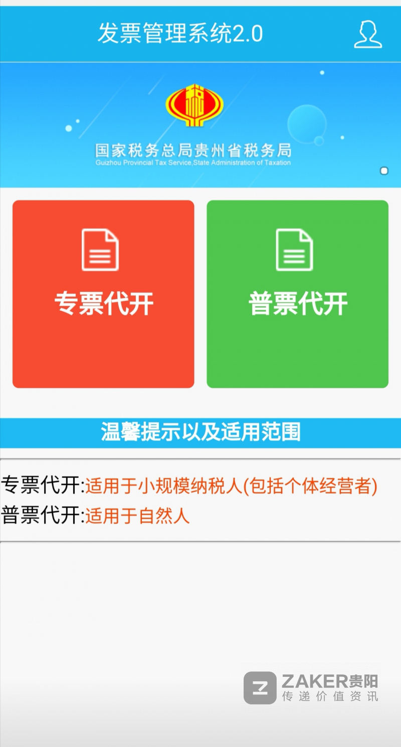 贵阳税务局推出二维码扫码开票_发票