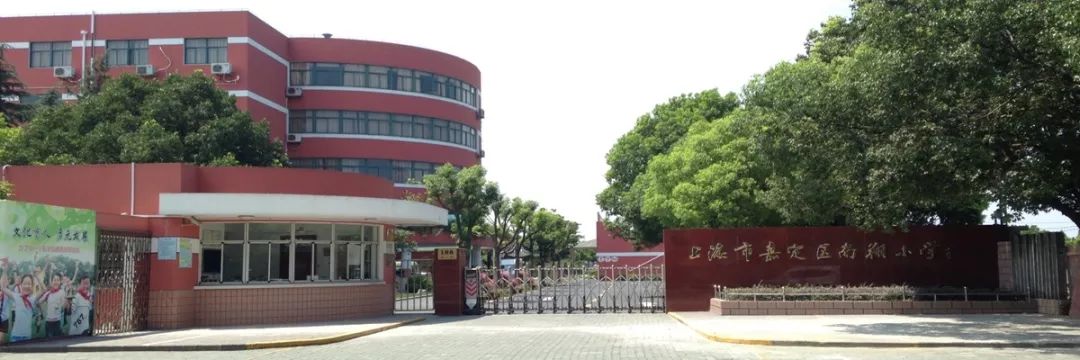 經緯實驗學校上海市嘉定區南翔小學上海大學附屬學校上海大學附屬小學