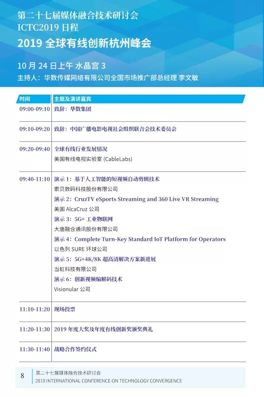 第二十七届媒体融合技术研讨会 ICTC 2019最新日程发布