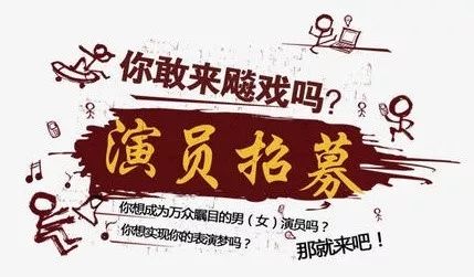 二课宣传片演员火热招募中你敢来飙戏吗