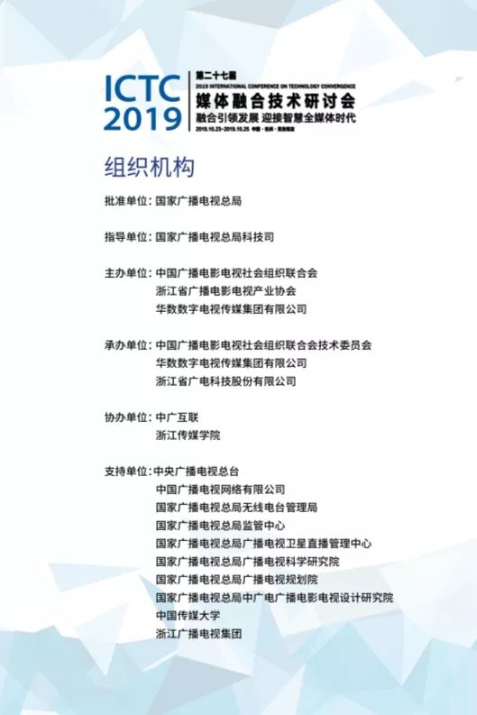 第二十七届媒体融合技术研讨会 ICTC 2019最新日程发布
