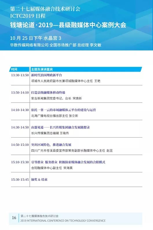 第二十七届媒体融合技术研讨会 ICTC 2019最新日程发布