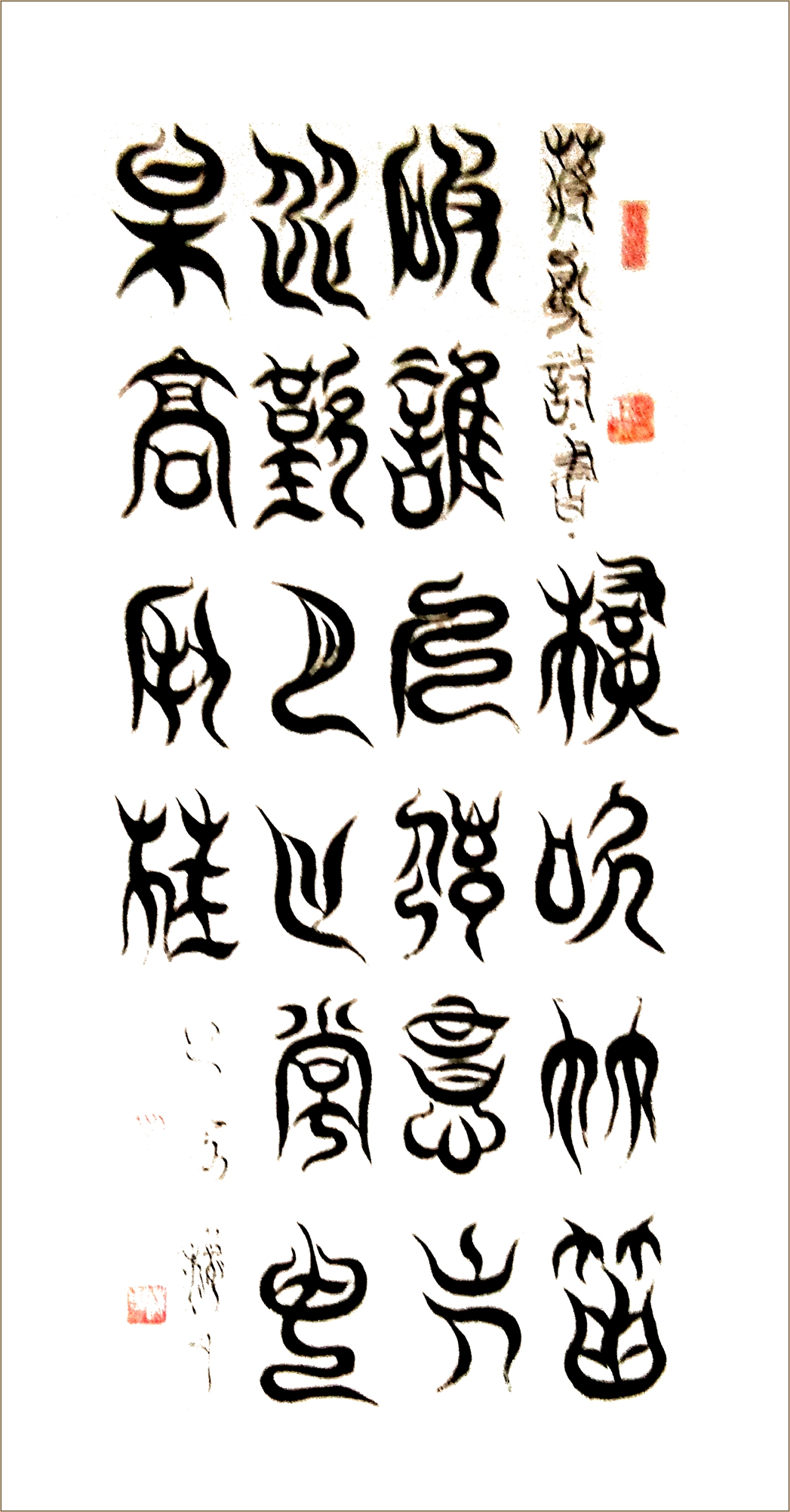 舞体韵书蒋勇书法作品欣赏