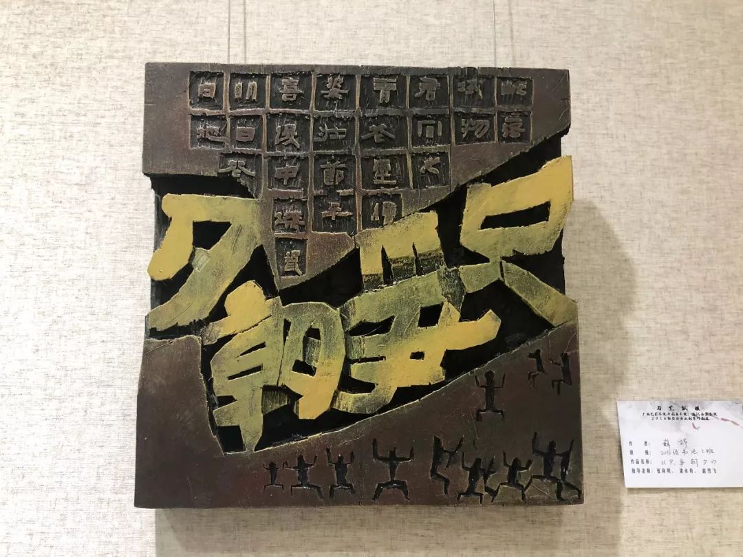 朗博帶你看展覽廣藝書法專業刻字作品展開幕精彩呈現刀筆縱橫之趣