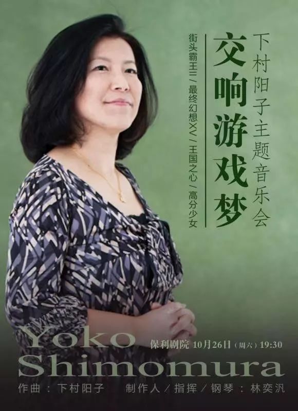 开票预告下村阳子主题音乐会交响游戏梦即将登陆北京保利剧院