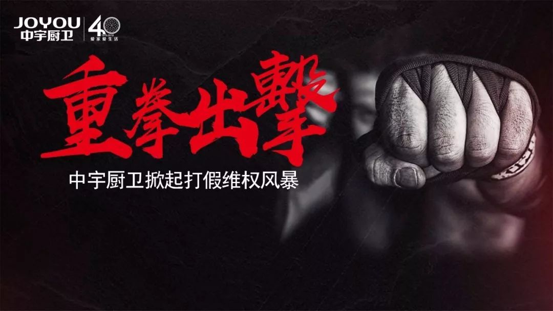 重拳出击中宇厨卫掀起打假维权风暴