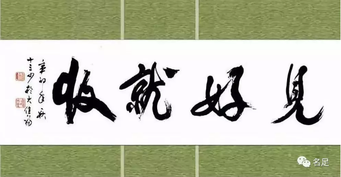 【名足干货】:见好就收
