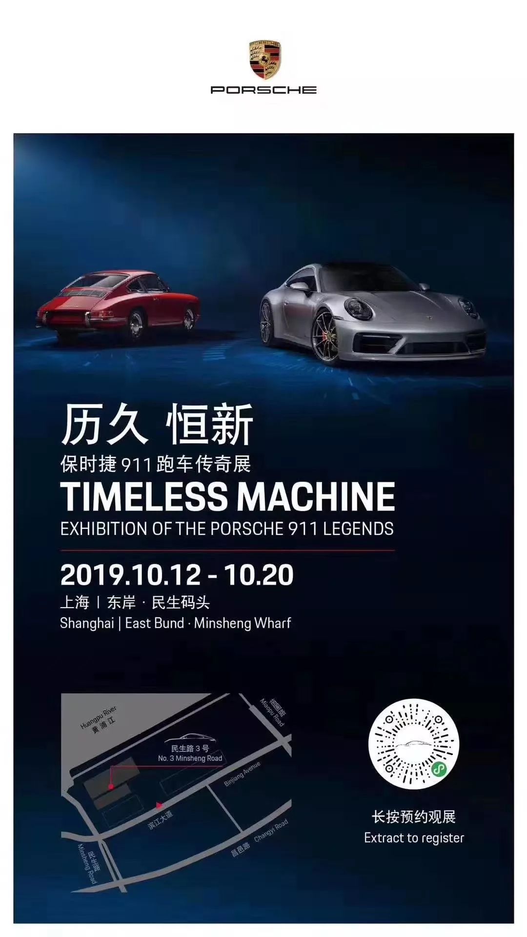 以"历久恒新"为主题的保时捷 911 跑车传奇展于上海浦东新区东岸民生