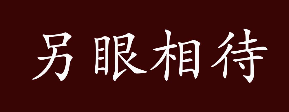 "近义词有:另眼相看,反义词有:一视同仁,另眼相