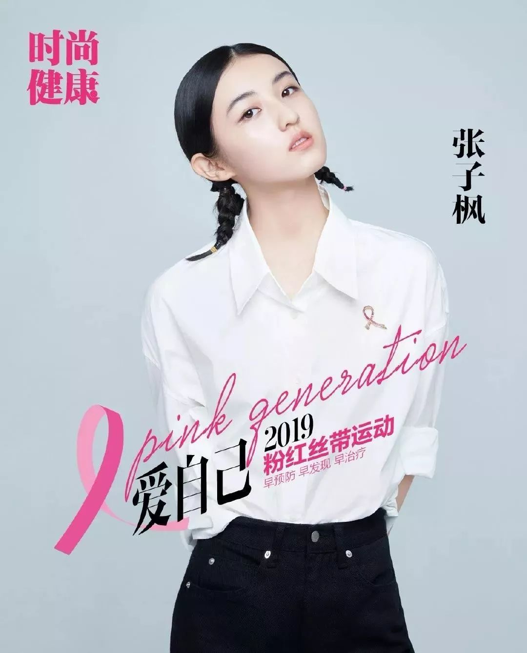 拍摄粉红大片,传递粉红关爱将"早预防,早发现,早治疗"的理念传递给