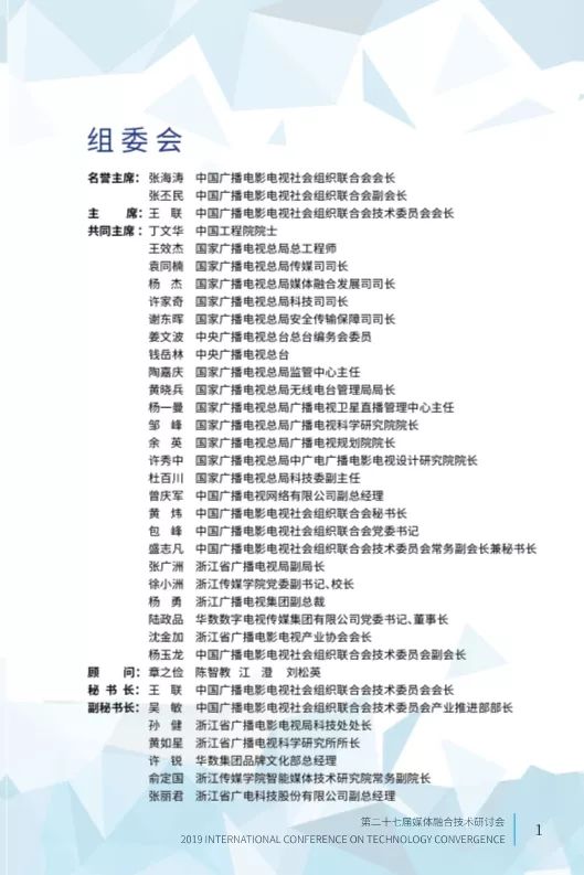 第二十七届媒体融合技术研讨会 ICTC 2019最新日程发布