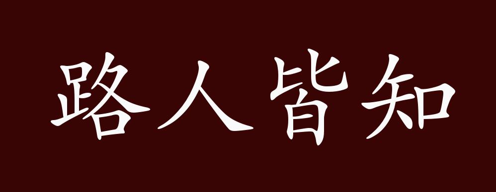 路人皆知的出处释义典故近反义词及例句用法成语知识