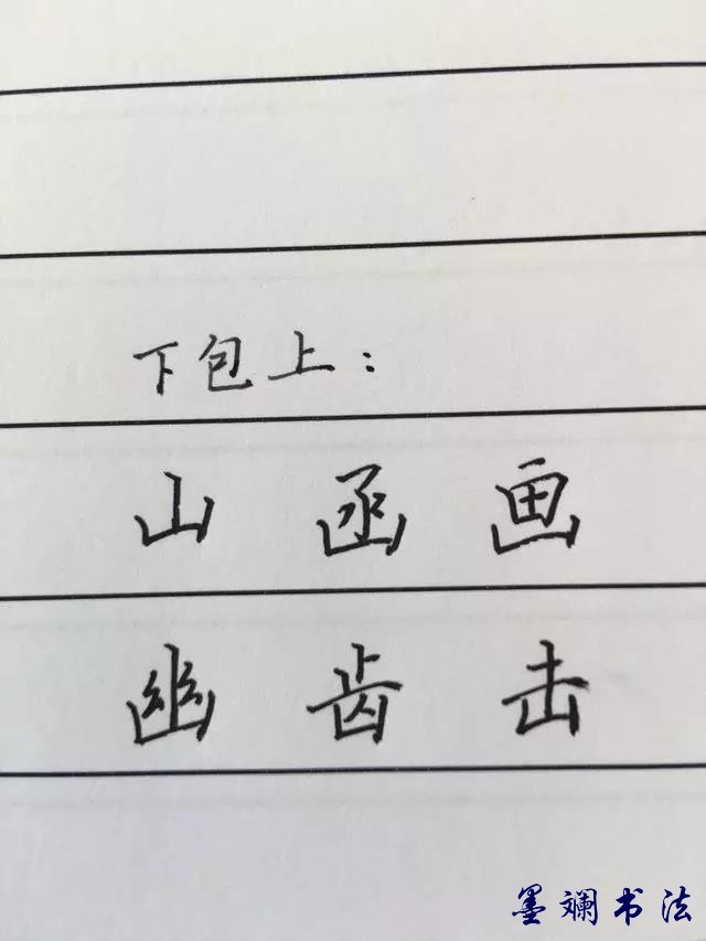 零基础练字半包围结构字的书写方法