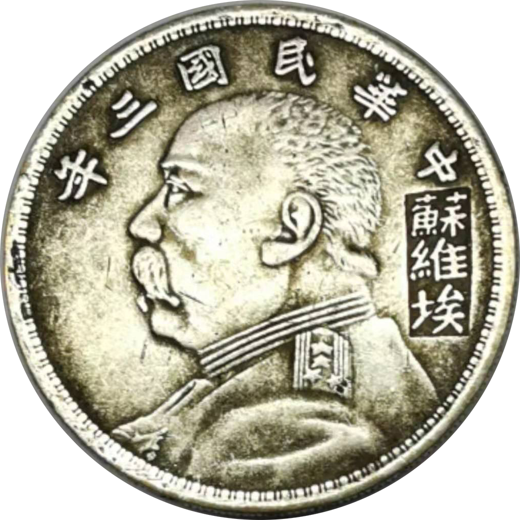 文中此枚中华民国三年袁大头苏维埃版 重量约 27g 直径约 38mm 藏品