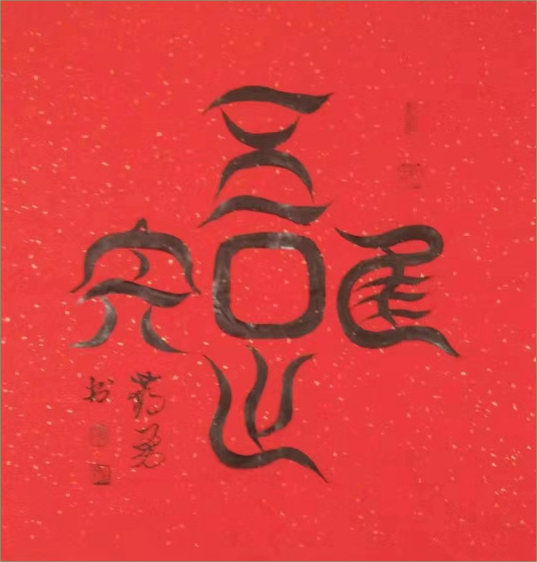 舞体韵书蒋勇书法作品欣赏