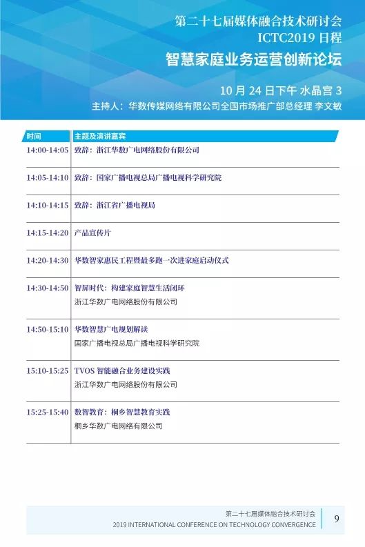 第二十七届媒体融合技术研讨会 ICTC 2019最新日程发布