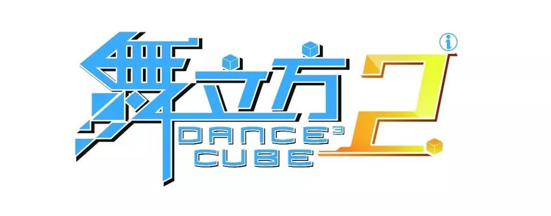 《舞立方2》是一款"音乐 竞技"的新型游戏机,融合娱乐,运动,网络社交