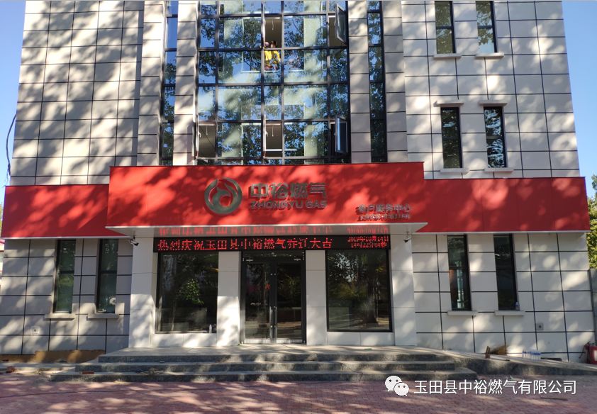 注意:玉田中裕燃气公司搬家了!燃气缴费别跑空