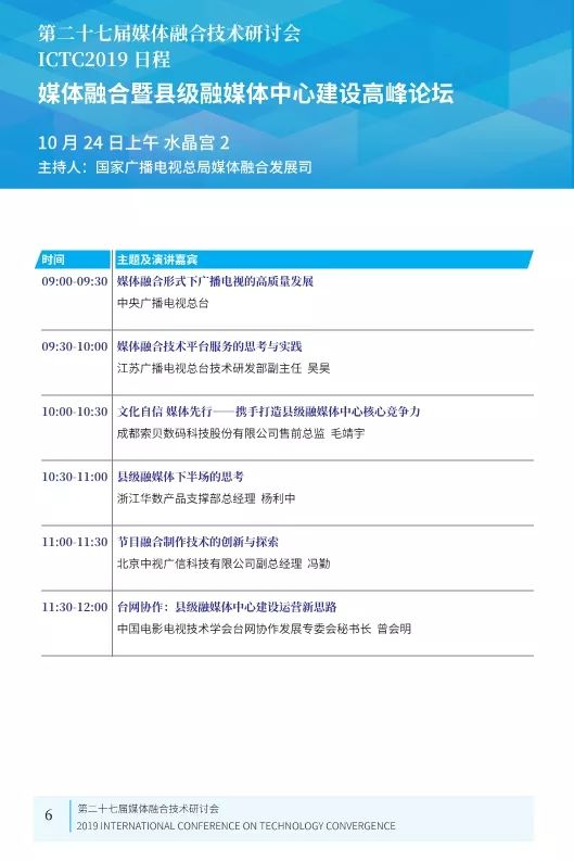 第二十七届媒体融合技术研讨会 ICTC 2019最新日程发布
