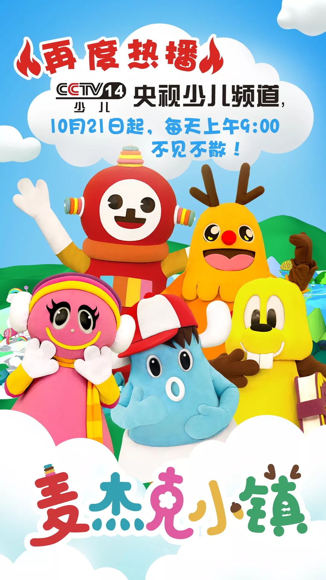 双喜临门央视少儿再度热播麦杰克小镇麦杰克小镇展台燃爆授权展