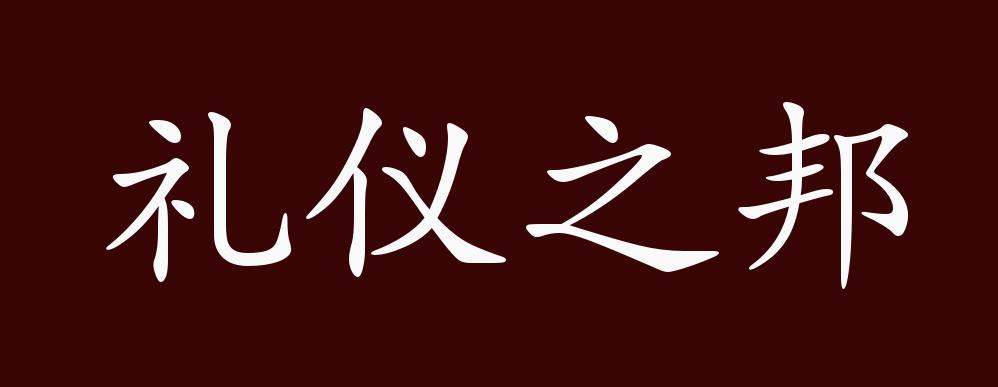 出自:章诒和《往事并不如烟·最后的贵族》:中国自古是礼仪之邦,现在