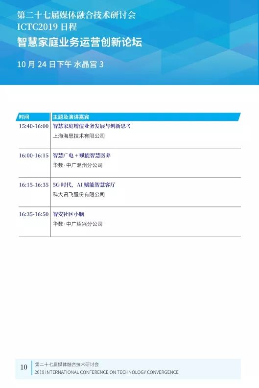 第二十七届媒体融合技术研讨会 ICTC 2019最新日程发布