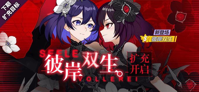 扩充补给 |「彼岸双生」「幻海梦蝶」