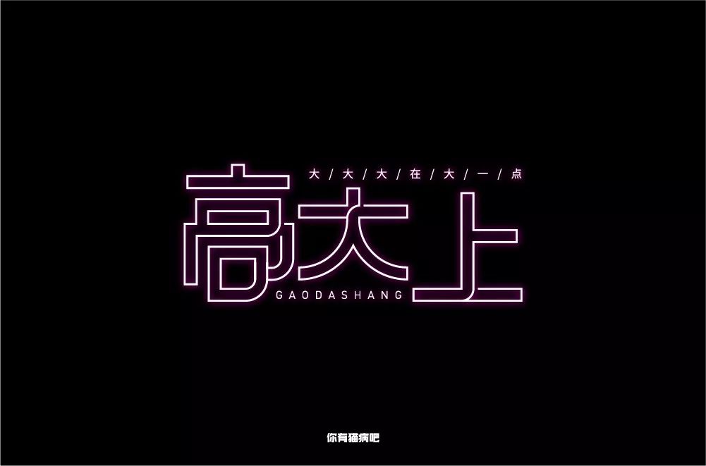 高大上文字图片,高大上图片_大山谷图库
