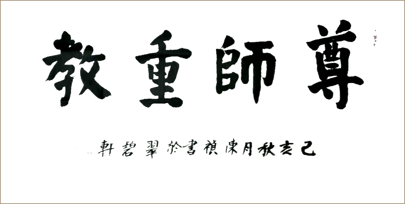 书法横幅 尊师重教 140cm×70cm国画 野荷 60cm×40cm篆刻 肖形印 3cm